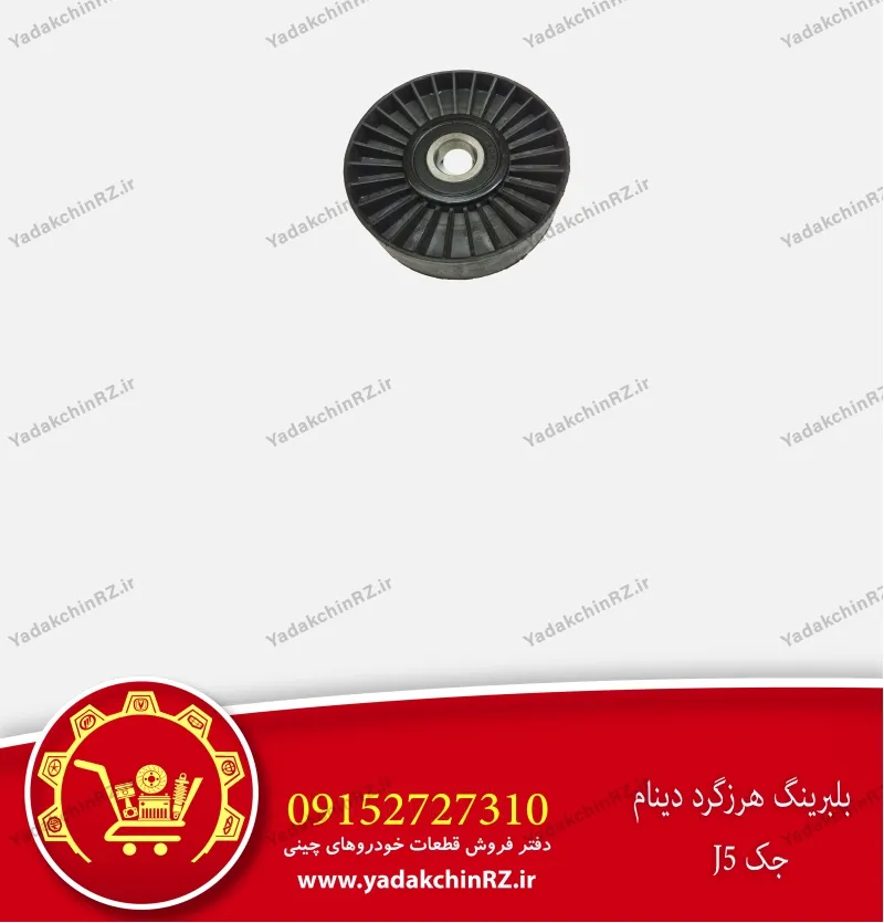 بلبرینگ هرزگرد دینام جک j5
