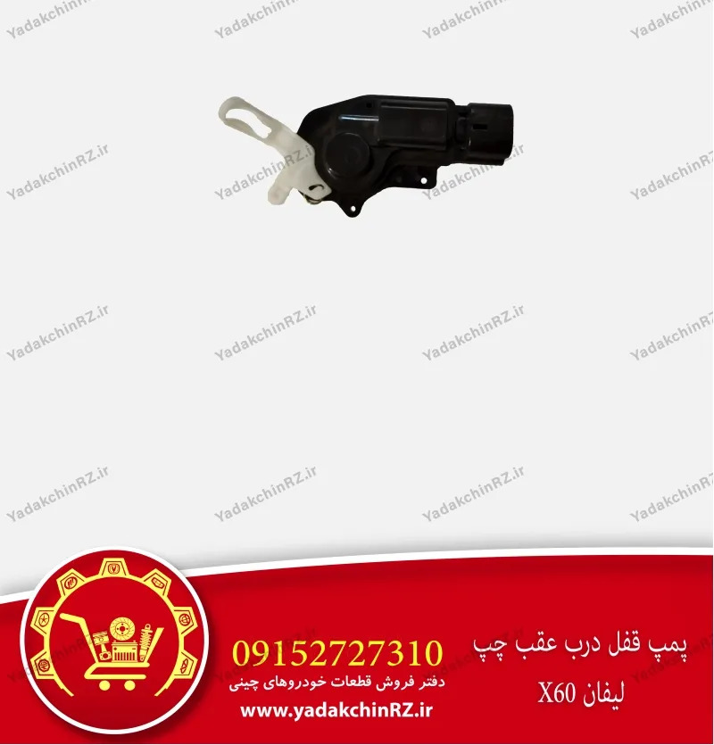 پمپ قفل درب عقب چپ لیفان x60