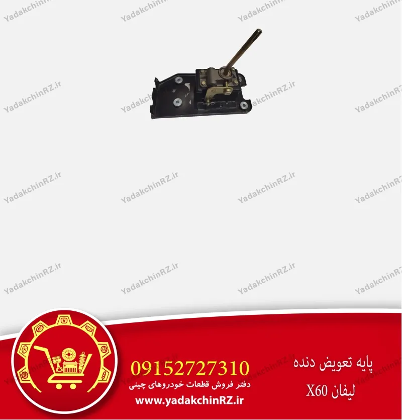 مجموعه پایه تعویض دنده لیفان x60