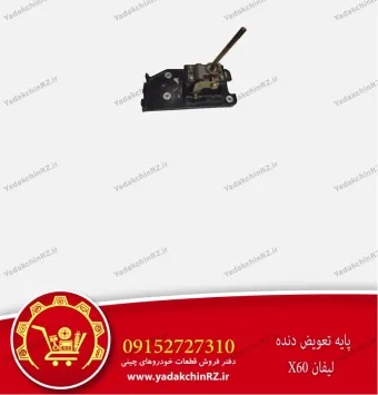 مجموعه پایه تعویض دنده لیفان x60