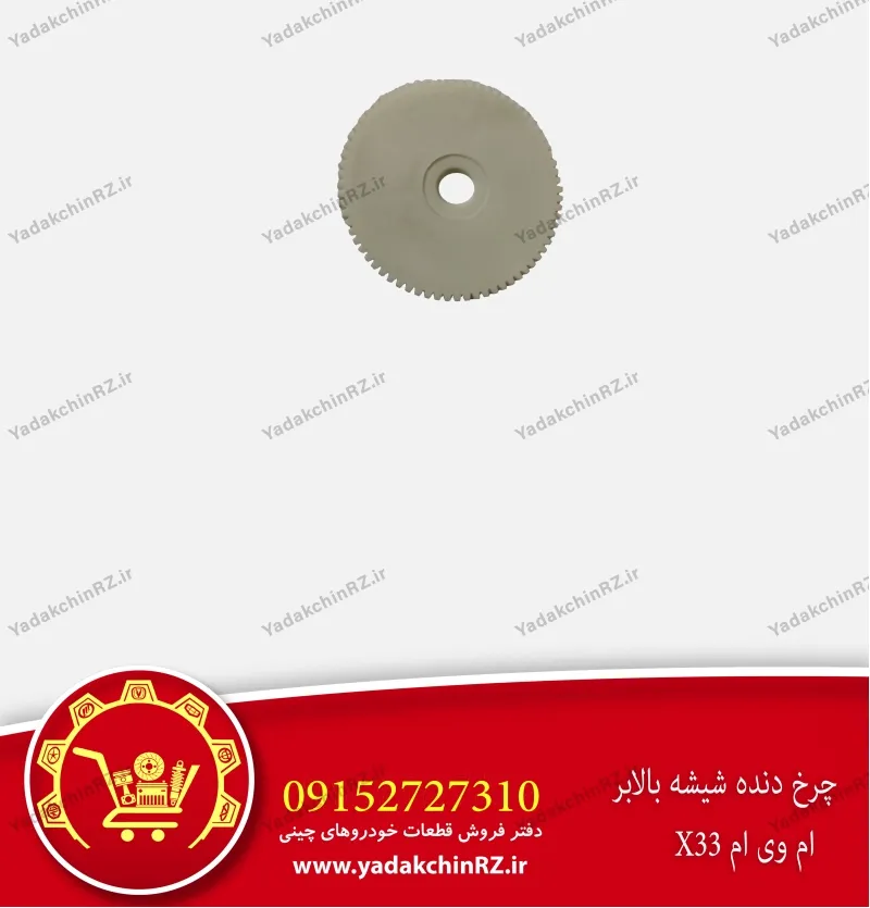 چرخ دنده شیشه بالابر ام وی ام x33