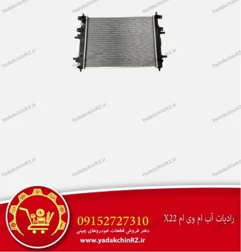 رادیاتور آب ام وی ام x22