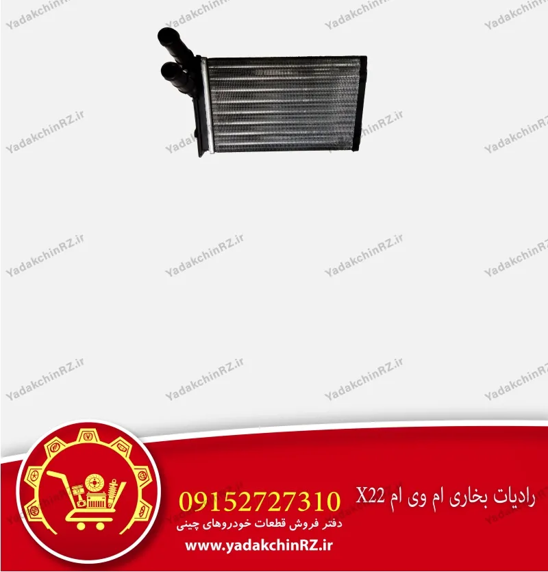 رادیاتور بخاری ام وی ام x22