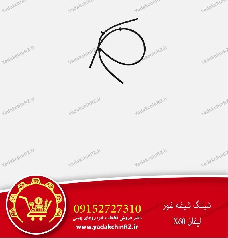 شیلنگ شیشه شور لیفان x60