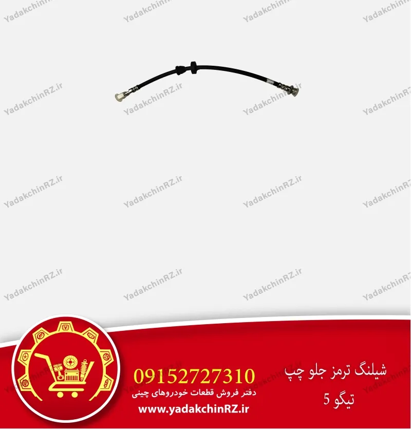 شیلنگ ترمز جلو چپ تیگو 5