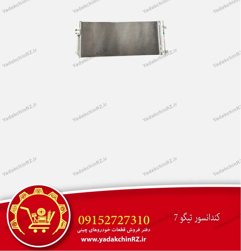 کندانسور تیگو 7