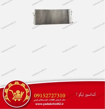 کندانسور تیگو 7