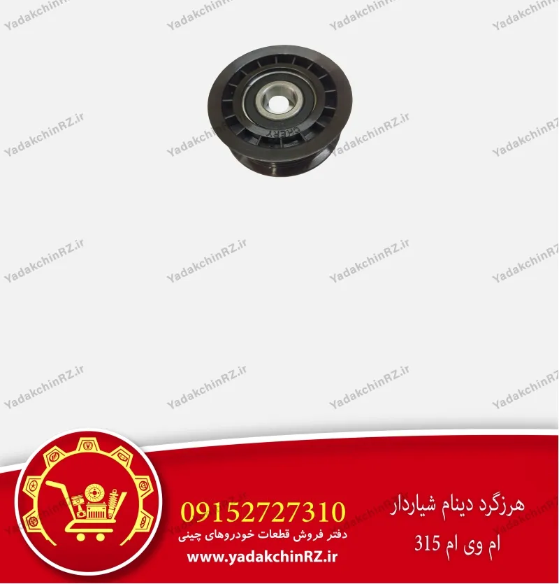 هرزگرد دینام شیاردار ام وی ام 315