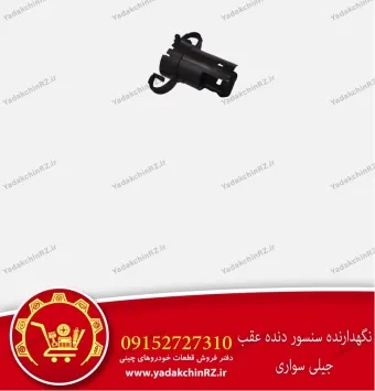 قاب درونی سنسور دنده عقب جیلی سواری