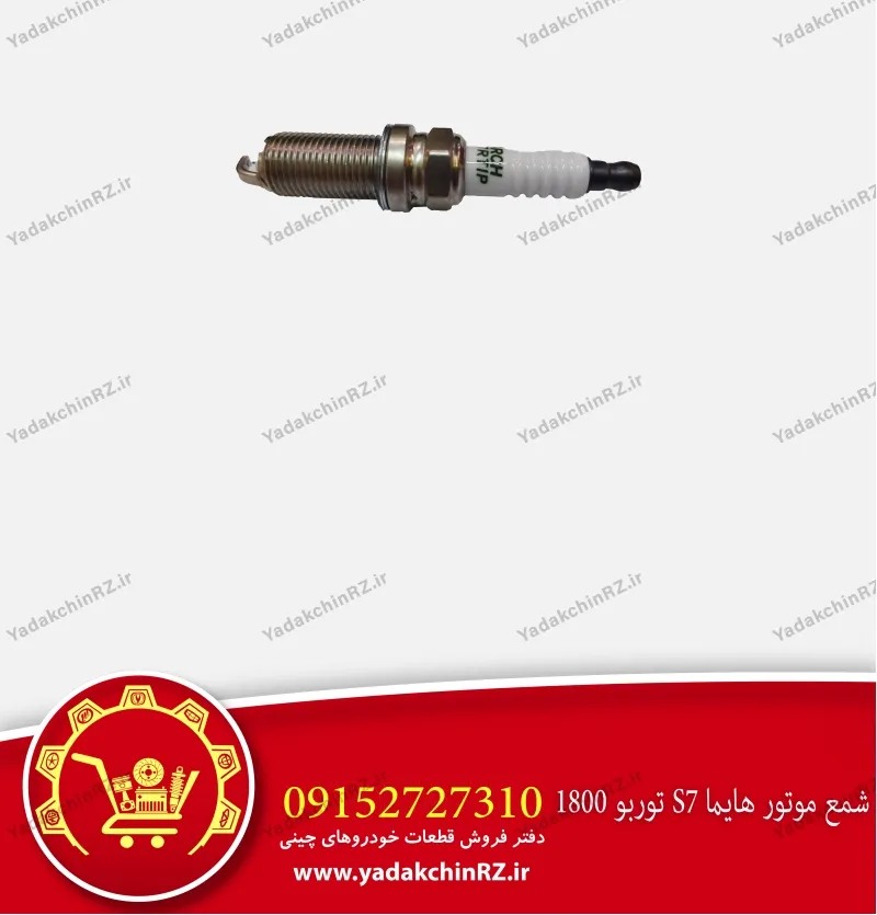شمع موتور هایما s7 توربو 1800