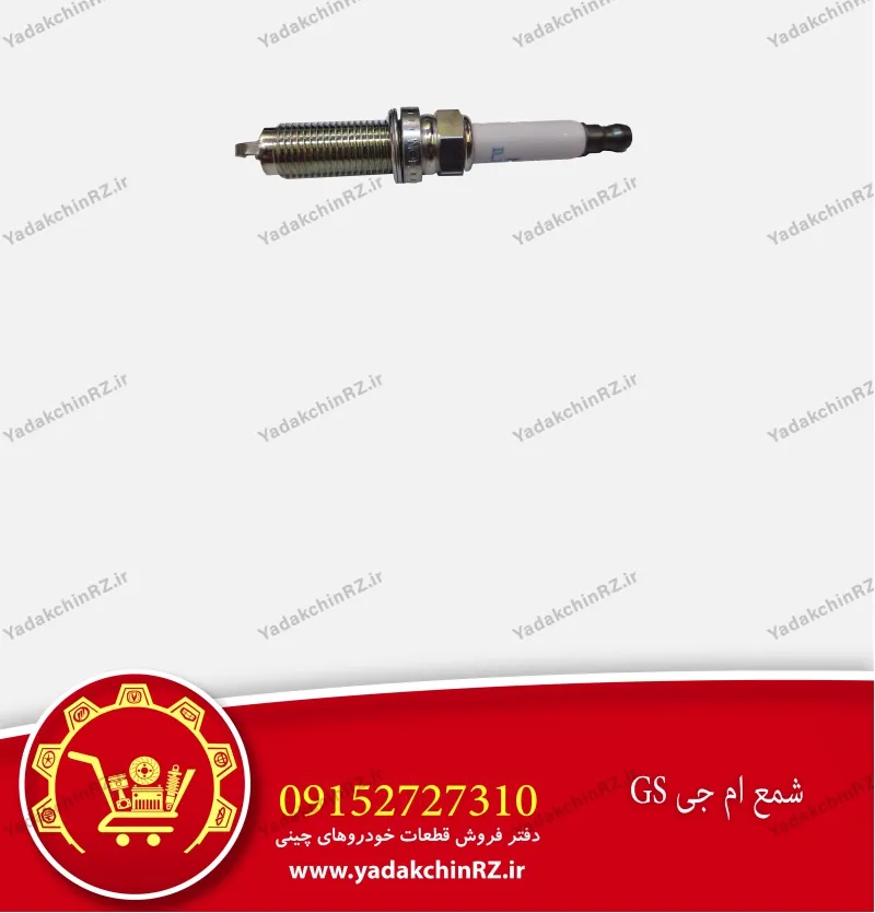 شمع ام جی gs
