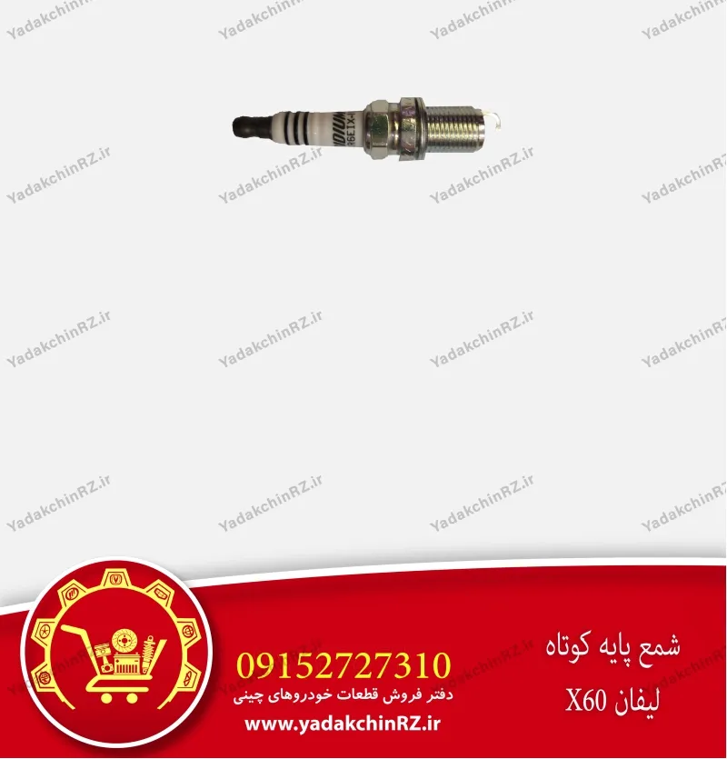 شمع پایه کوتاه لیفان x60