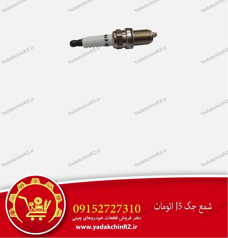 شمع جک j5 اتومات