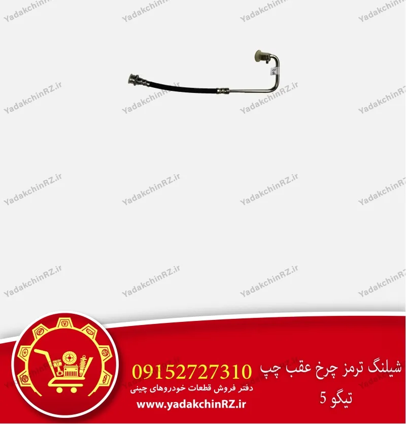 شیلنگ ترمز چرخ عقب چپ تیگو 5