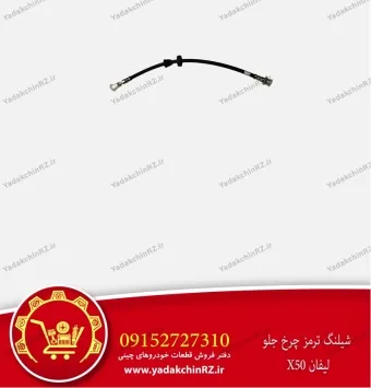 شیلنگ ترمز چرخ جلو لیفان x50