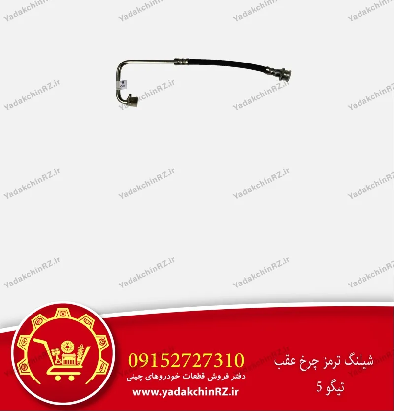 شیلنگ ترمز چرخ عقب تیگو 5