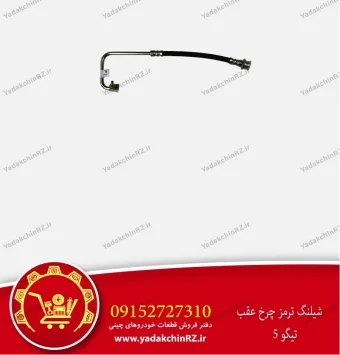 شیلنگ ترمز چرخ عقب تیگو 5