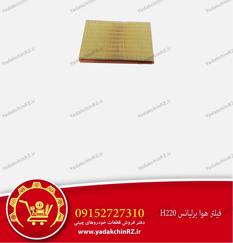 فیلتر هوا برلیانس h220