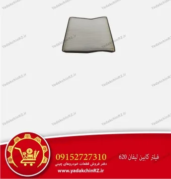 فیلتر کابین لیفان 620
