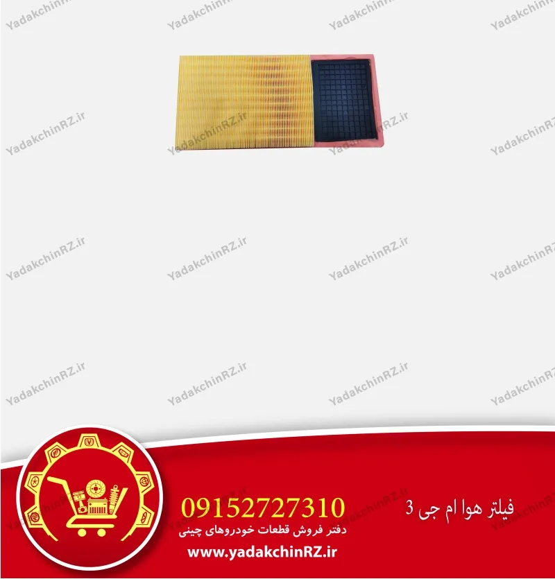 فیلتر هوا ام جی 3