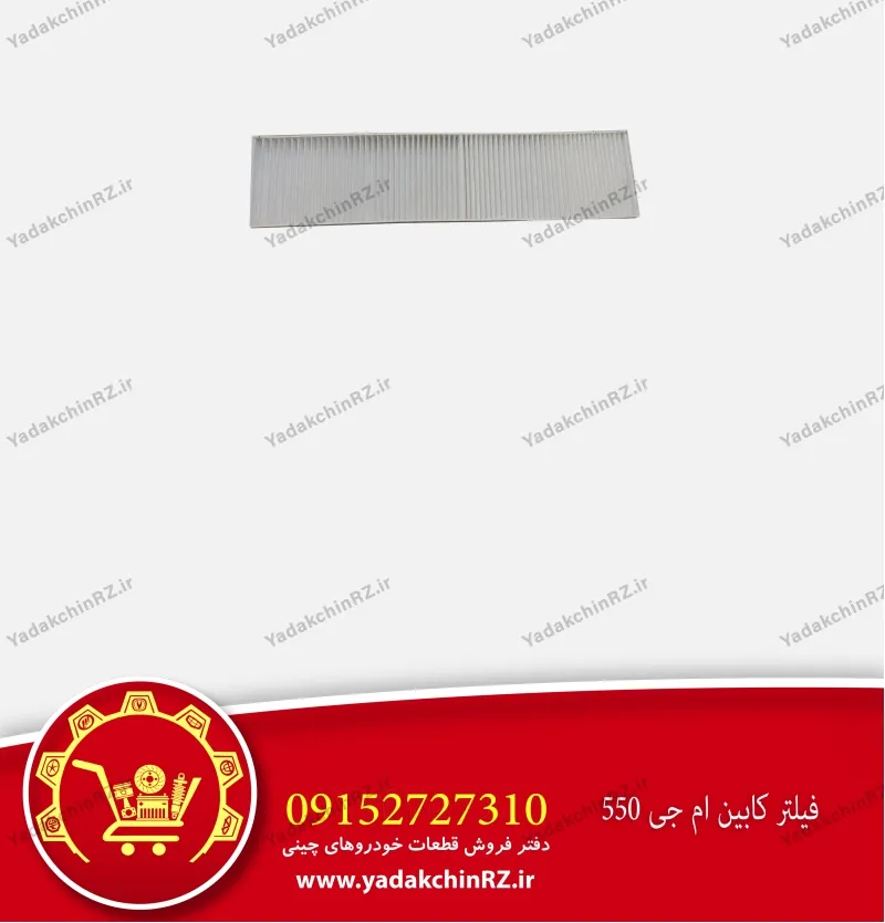 فیلتر کابین ام جی 550