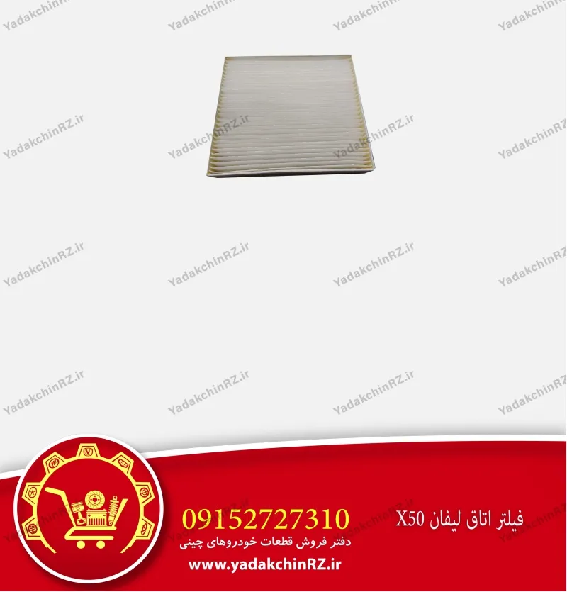 فیلتر کابین لیفان x50