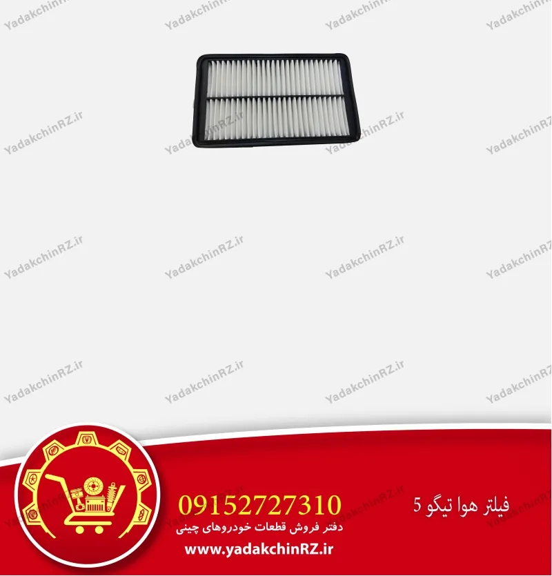 فیلتر هوا تیگو 5