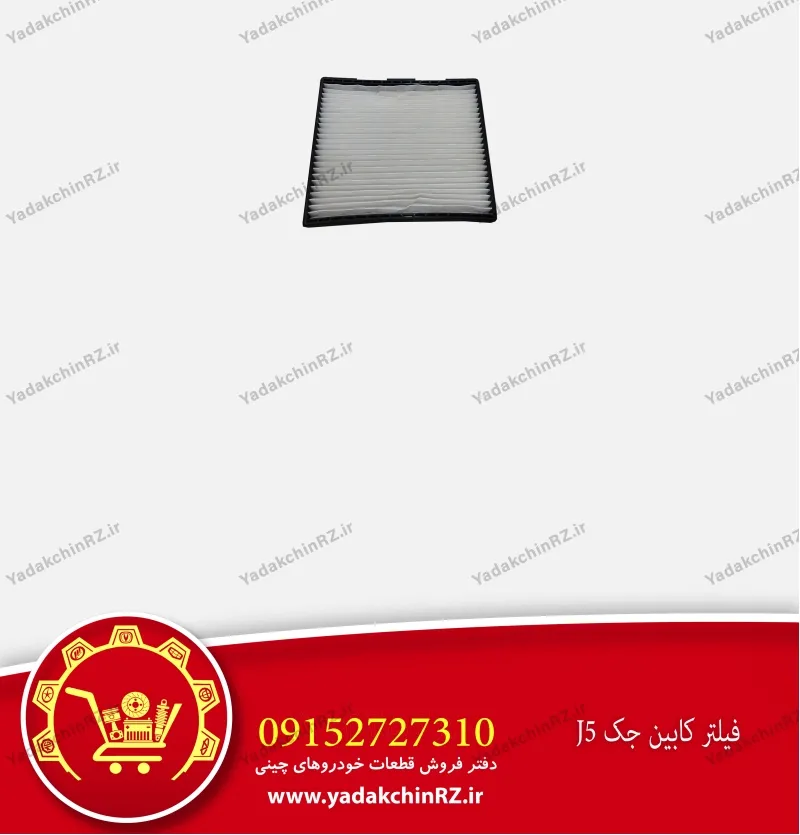 فیلتر کابین جک j5