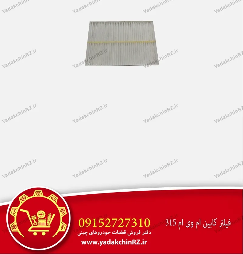 فیلتر کابین ام وی ام 315