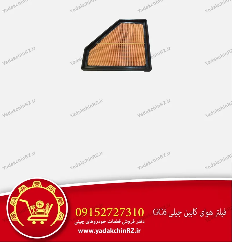 فیلتر هوای کابین جیلی gc6