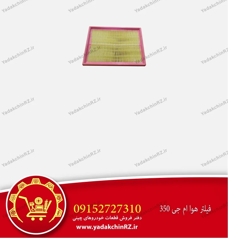 فیلتر هوا ام جی 350