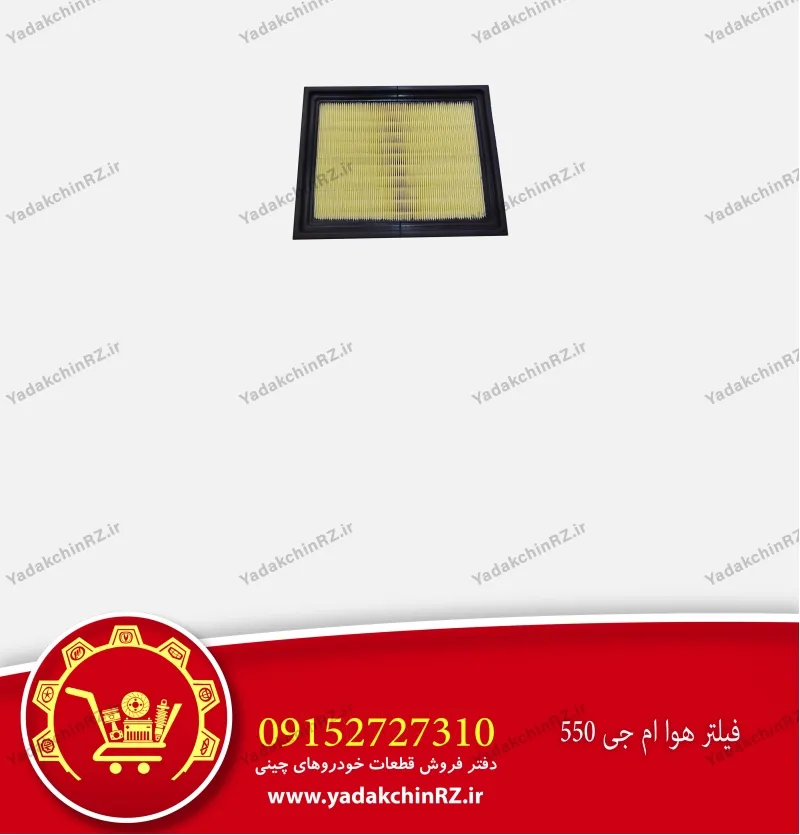 فیلتر هوا ام جی 550