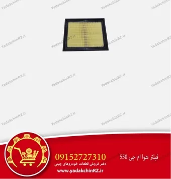 فیلتر هوا ام جی 550