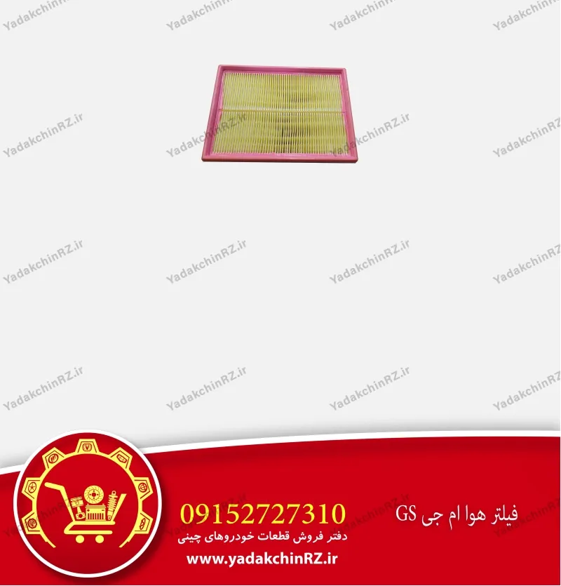 فیلتر هوا ام جی gs