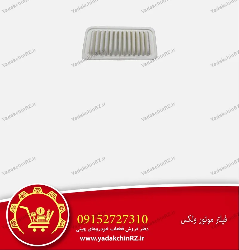 فیلتر موتور ولکس