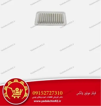 فیلتر موتور ولکس