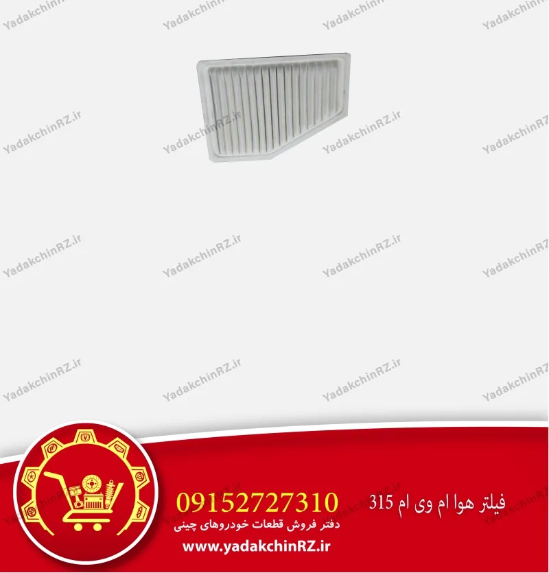فیلتر هوا ام وی ام 315