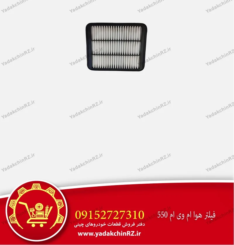 فیلتر هوا ام وی ام 550