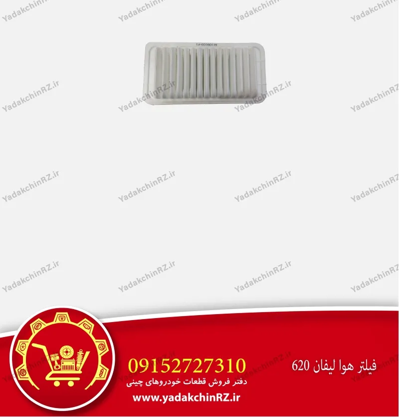 فیلتر هوا لیفان 620