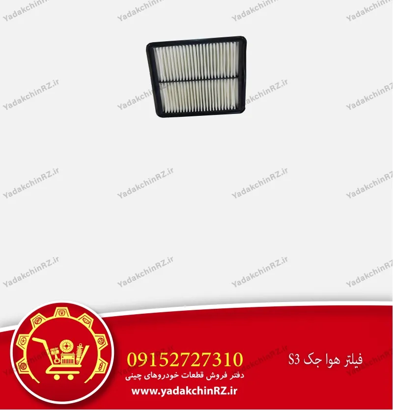 فیلتر هوا جک s3