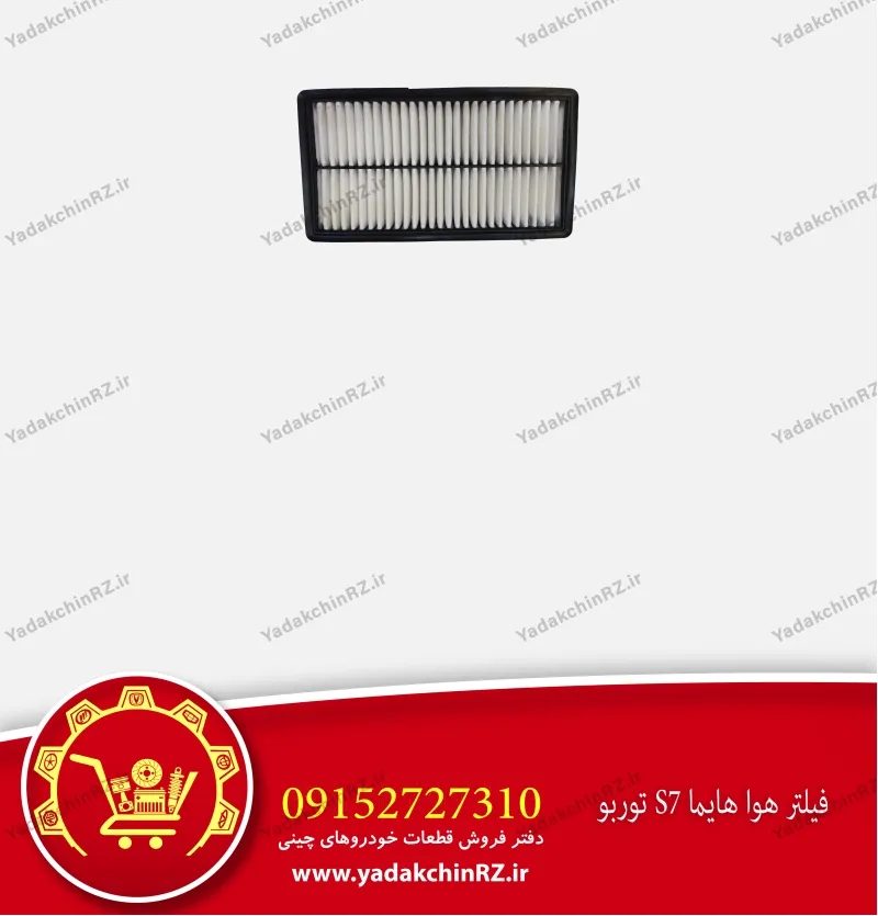 فیلتر هوا هایما s7 توربو