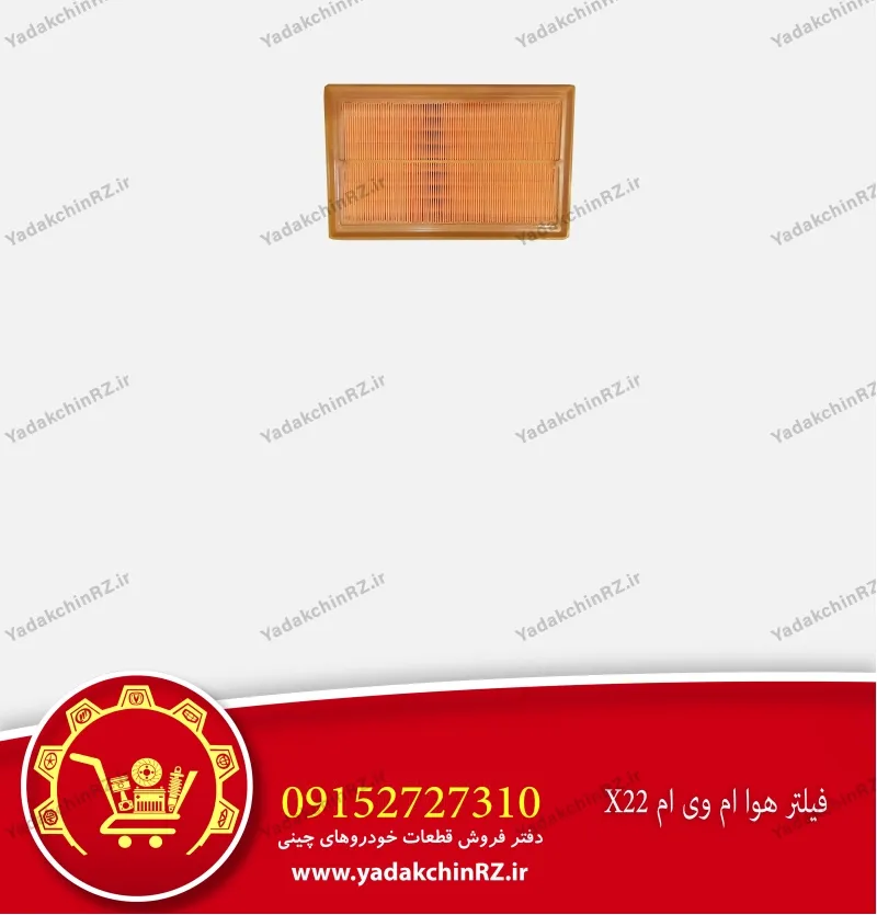 فیلتر هوا ام وی ام x22