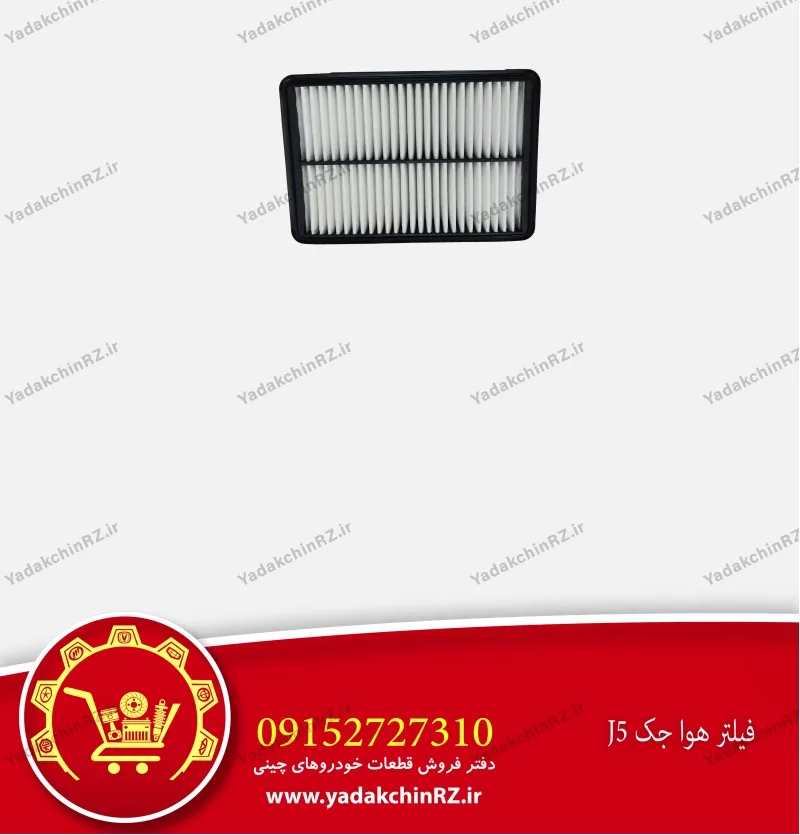 فیلتر هوا جک j5