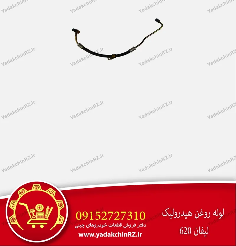 لوله روغن هیدرولیک لیفان 620