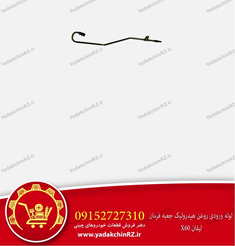 لوله ورودی جعبه فرمان لیفان x60