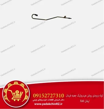 لوله ورودی جعبه فرمان لیفان x60