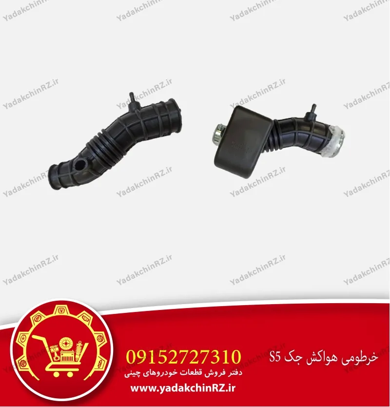 خرطومی هواکش جک s5