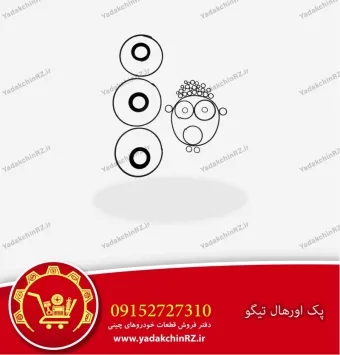 کیت اورهال گیربکس اتوماتیک تیگو