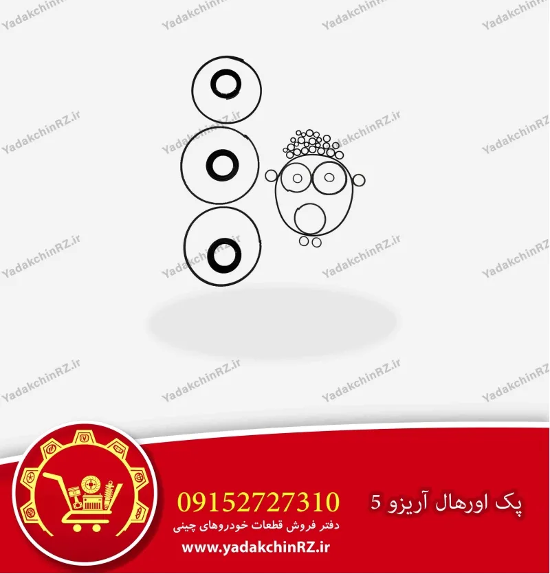 کیت اورهال گیربکس اتوماتیک آریزو 5