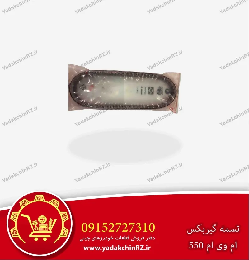 تسمه فلزی گیربکس CVT ام وی ام 550